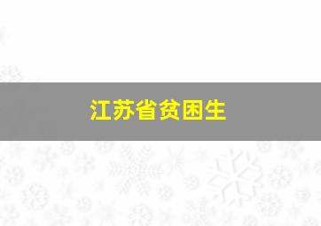 江苏省贫困生