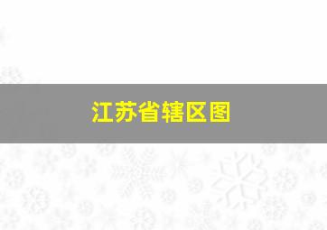 江苏省辖区图