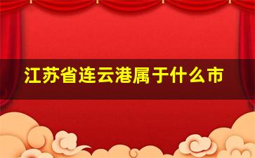 江苏省连云港属于什么市