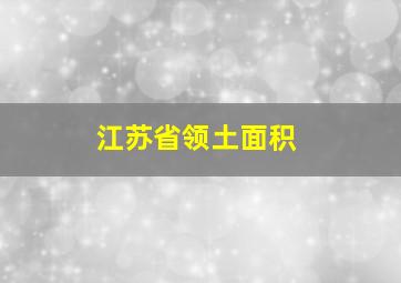 江苏省领土面积