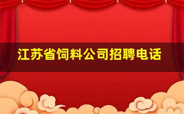 江苏省饲料公司招聘电话