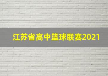 江苏省高中篮球联赛2021