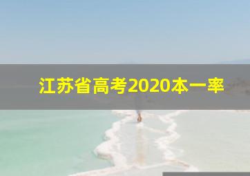 江苏省高考2020本一率