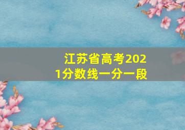 江苏省高考2021分数线一分一段