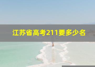 江苏省高考211要多少名