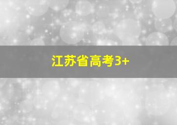 江苏省高考3+