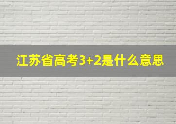 江苏省高考3+2是什么意思