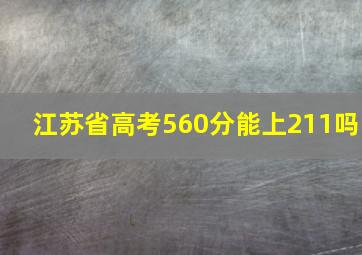 江苏省高考560分能上211吗