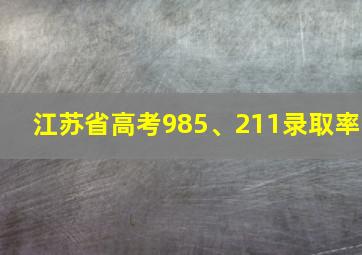 江苏省高考985、211录取率