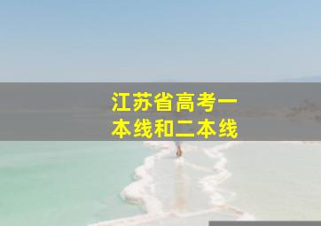 江苏省高考一本线和二本线