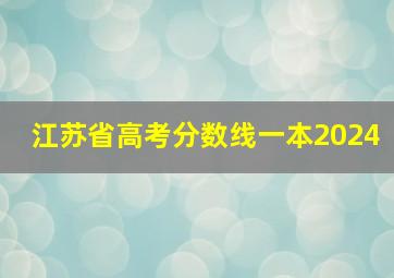 江苏省高考分数线一本2024