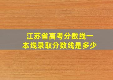 江苏省高考分数线一本线录取分数线是多少