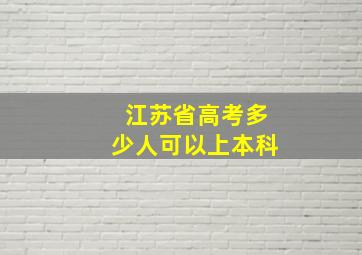 江苏省高考多少人可以上本科