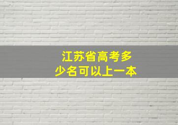 江苏省高考多少名可以上一本