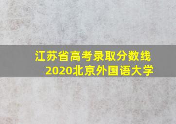 江苏省高考录取分数线2020北京外国语大学