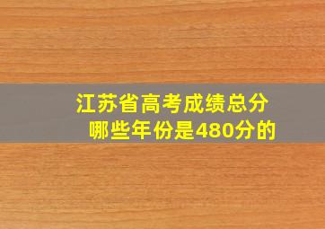 江苏省高考成绩总分哪些年份是480分的