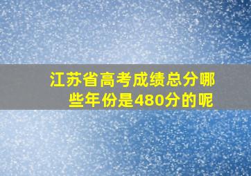 江苏省高考成绩总分哪些年份是480分的呢