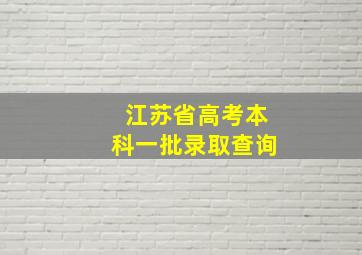 江苏省高考本科一批录取查询