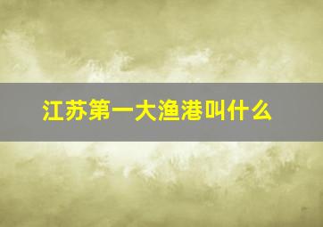 江苏第一大渔港叫什么