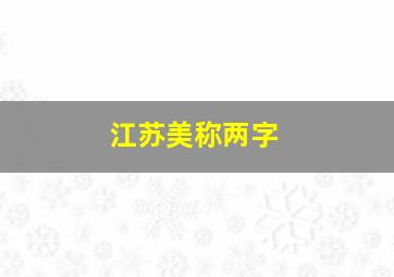 江苏美称两字