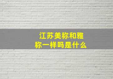 江苏美称和雅称一样吗是什么