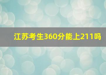 江苏考生360分能上211吗