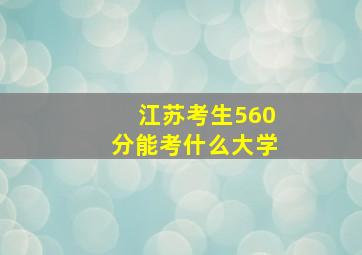 江苏考生560分能考什么大学