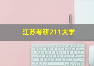 江苏考研211大学