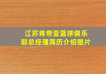 江苏肯帝亚篮球俱乐部总经理简历介绍图片