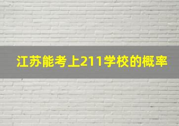 江苏能考上211学校的概率