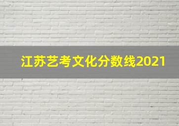 江苏艺考文化分数线2021