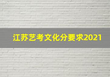 江苏艺考文化分要求2021