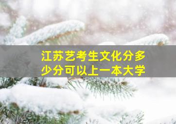 江苏艺考生文化分多少分可以上一本大学