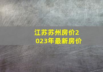 江苏苏州房价2023年最新房价