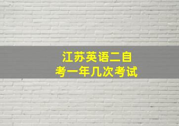 江苏英语二自考一年几次考试