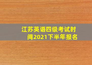 江苏英语四级考试时间2021下半年报名