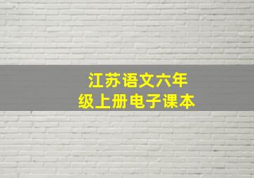 江苏语文六年级上册电子课本