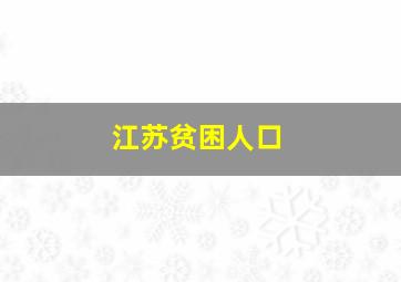 江苏贫困人口