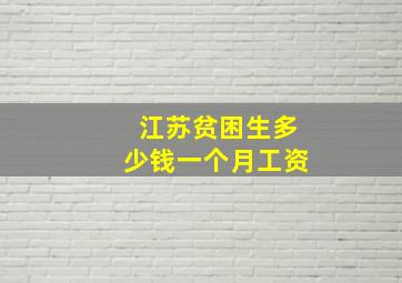 江苏贫困生多少钱一个月工资