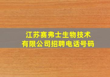 江苏赛弗士生物技术有限公司招聘电话号码