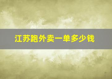 江苏跑外卖一单多少钱