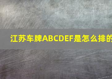 江苏车牌ABCDEF是怎么排的