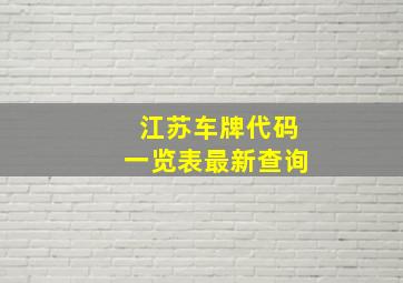 江苏车牌代码一览表最新查询