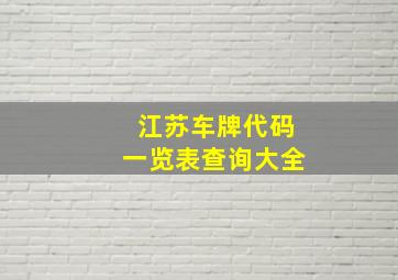 江苏车牌代码一览表查询大全