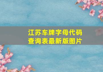 江苏车牌字母代码查询表最新版图片