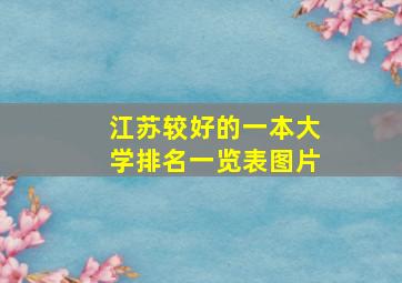 江苏较好的一本大学排名一览表图片