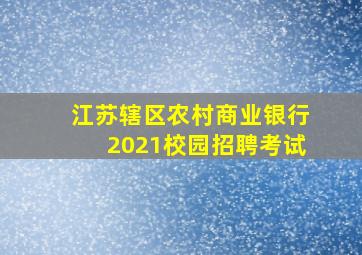 江苏辖区农村商业银行2021校园招聘考试