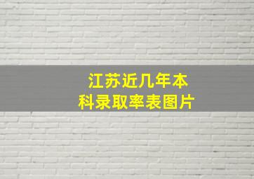 江苏近几年本科录取率表图片