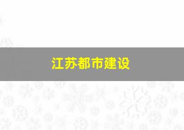 江苏都市建设