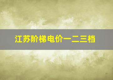 江苏阶梯电价一二三档